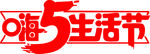 嗨5生活节