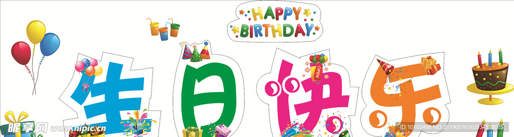 生日快乐