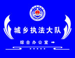 城乡执法大队背景墙