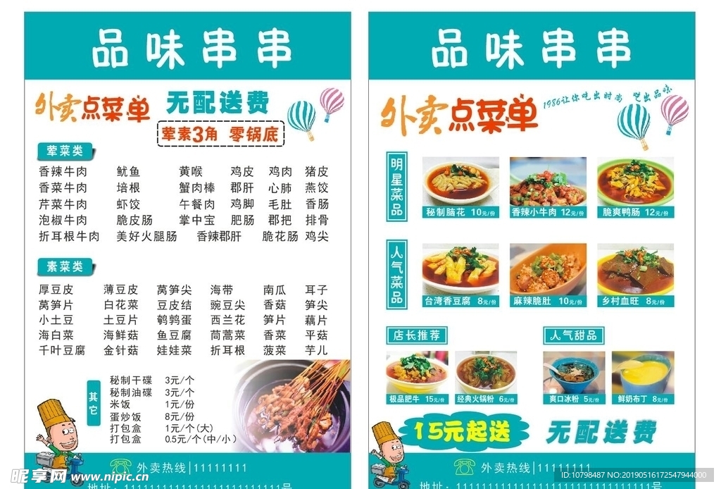 串串外卖宣传单