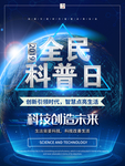 全民科普日 科技创造未来