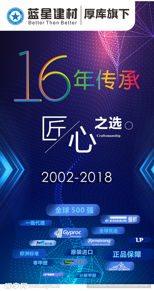 蓝星建材16周年庆海报