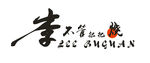 李不管