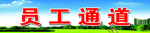 员工通道