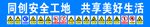 安全标语