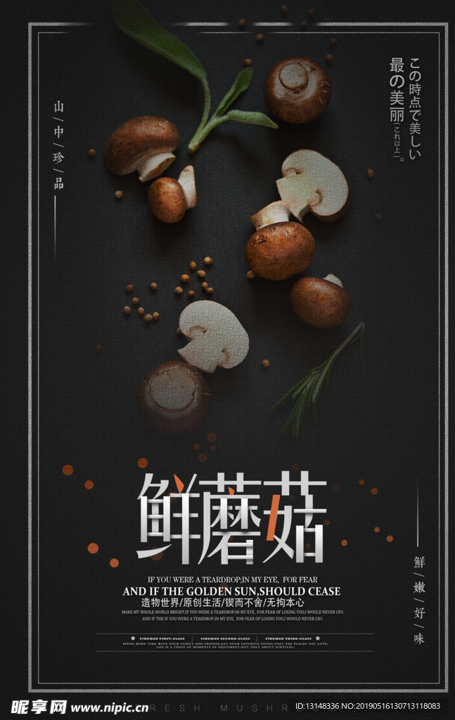 鲜蘑菇