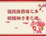 民族版面  标语  中国风