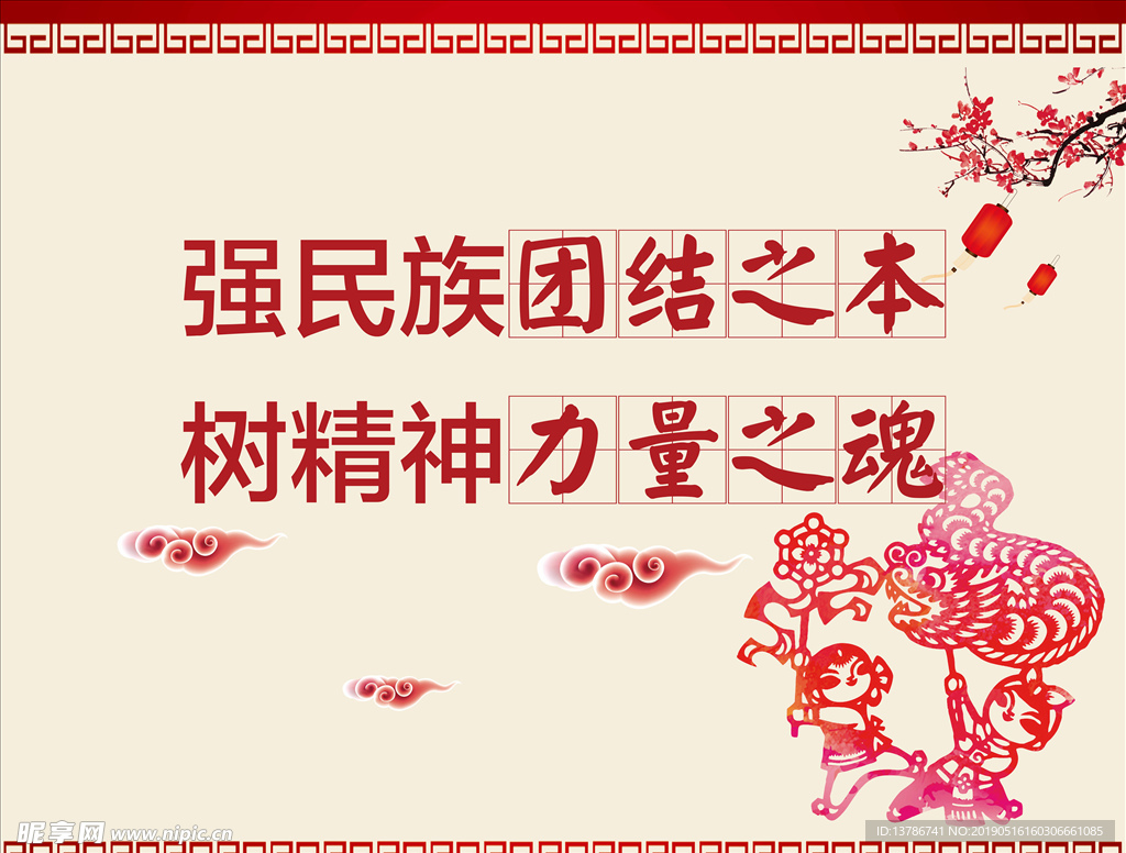 民族版面  标语  中国风
