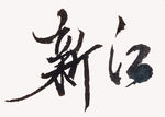 毛笔字