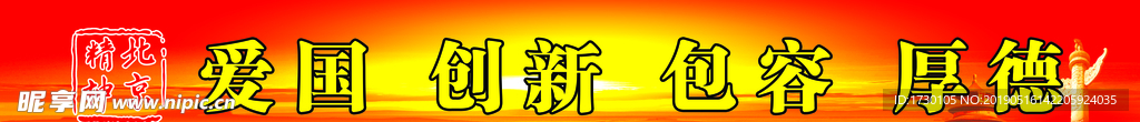 北京精神宣传展板