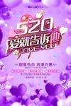 紫色创意520活动促销海报