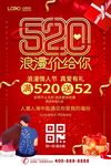 红色大气520促销海报