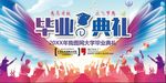 毕业典礼