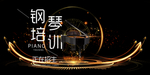 钢琴