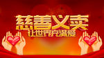 慈善义卖