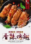 香辣鸡翅