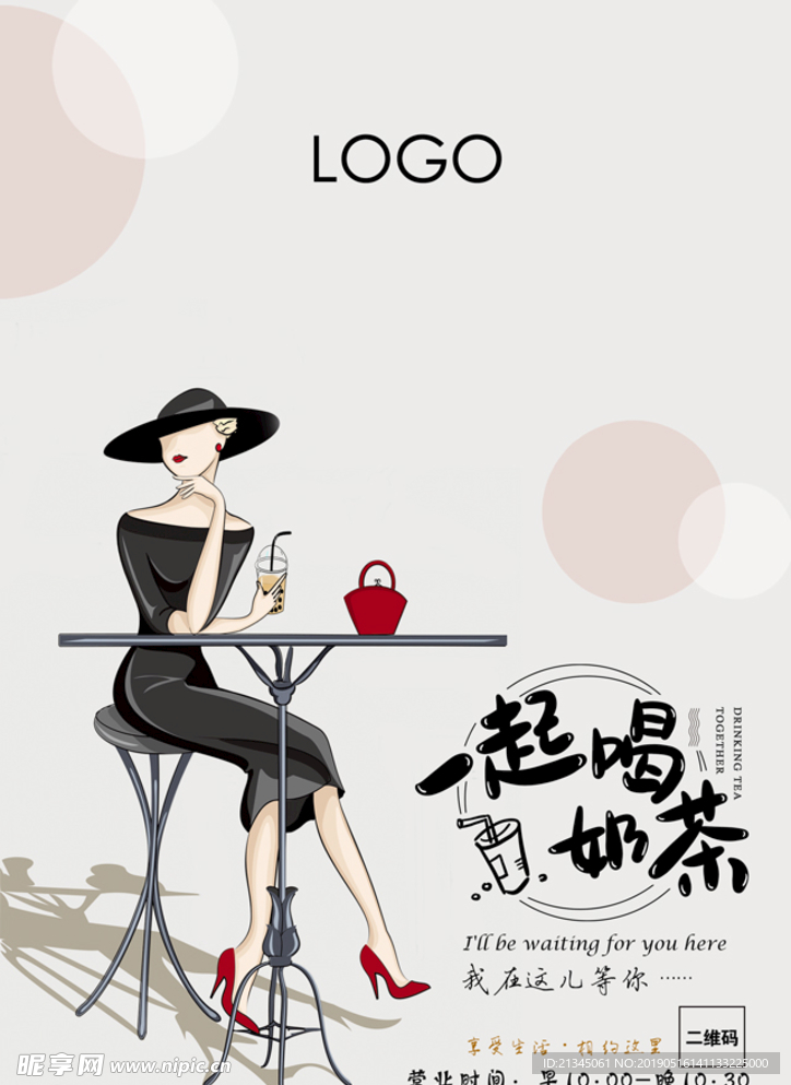 一起喝奶茶