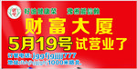 试营业活动宣传