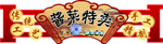 酱菜特卖