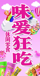 休闲零食海报