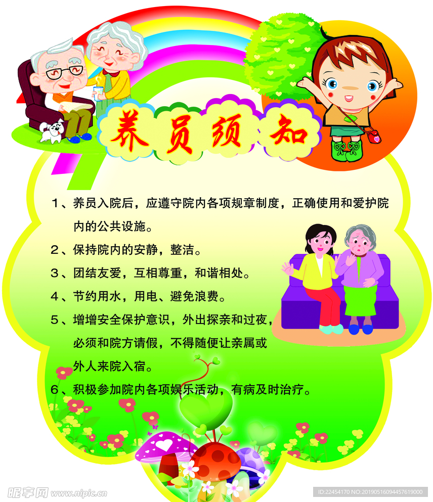 养员须知