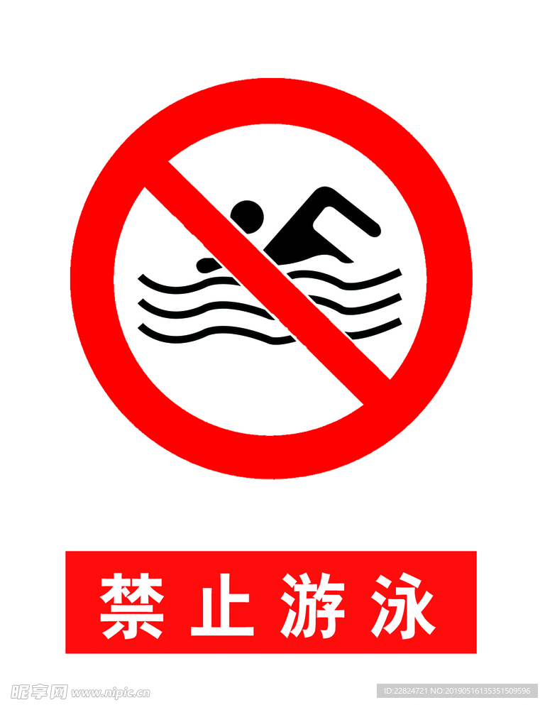 禁止游泳