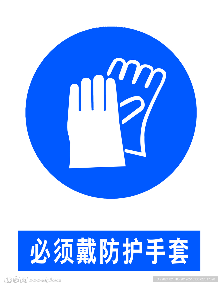 必须戴防护手套