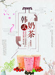 韩式奶茶海报
