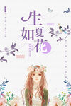 唯美生如夏花创意海报