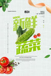 新鲜蔬菜海报