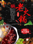 传统美食老火锅海报