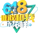 618谁敢和我玩花样创意