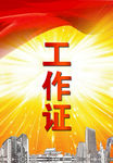 工作证