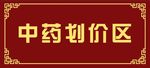 中药划价区牌子