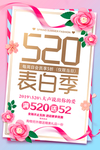 520表白季