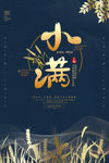 小满