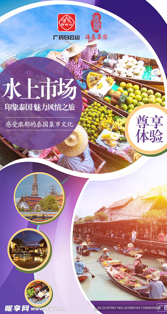 泰国旅游海报 旅游广告 泰国自