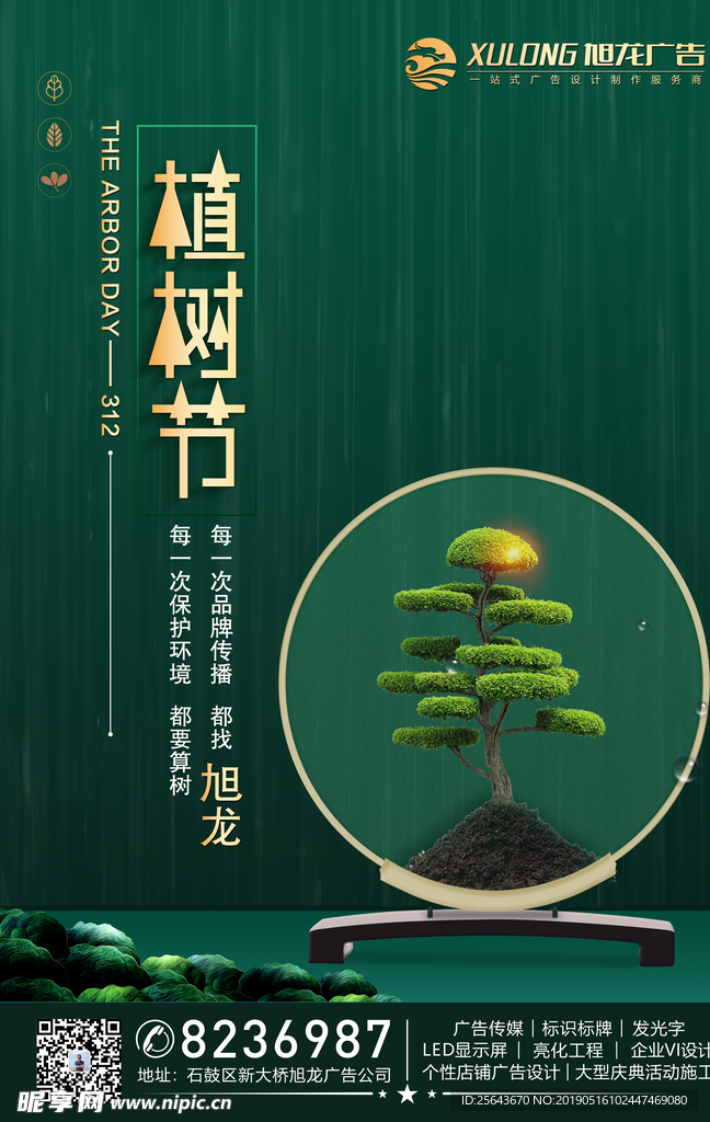 植树节海报  广告公司