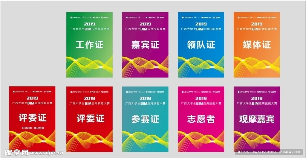 广西大学生BIM大赛 胸牌