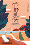 你好夏天