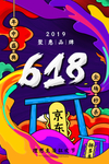 618海报