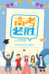 高考必胜