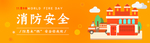 消防安全