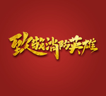 致敬消防英雄