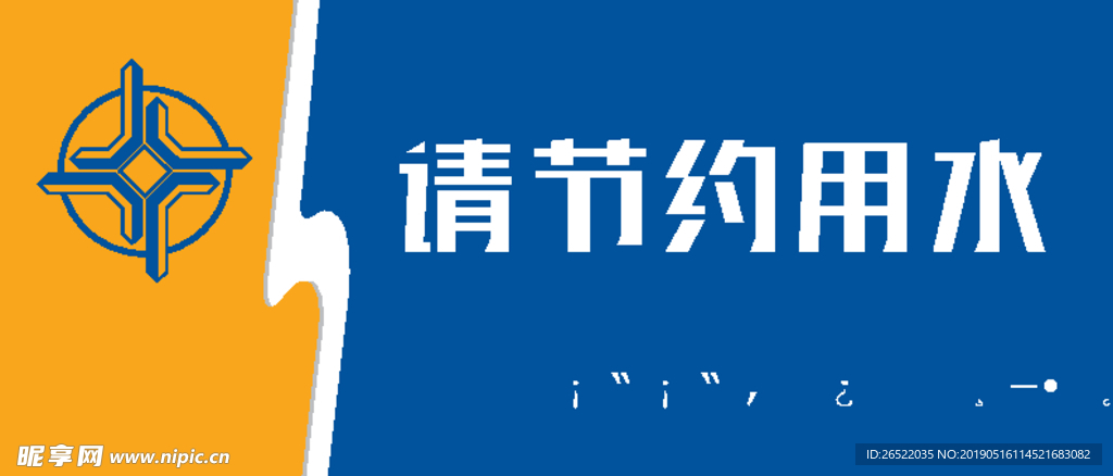 节约用水