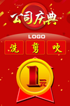 公司庆典
