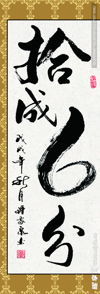 拾成6分 书法字画