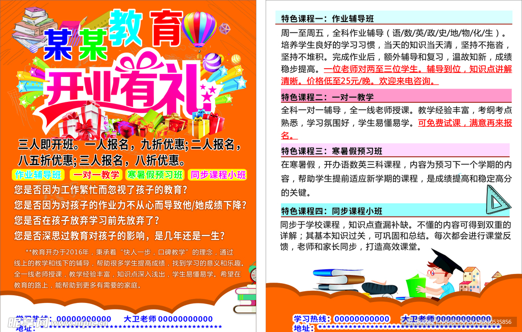 辅导班开业有礼宣传单