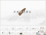 黑白水墨风PPT