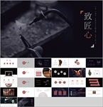 致匠心中国风PPT
